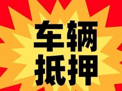 京口车辆抵押贷款哪些品牌的车能抵押更多钱？